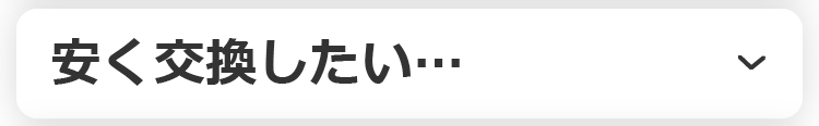 安く交換したい…
